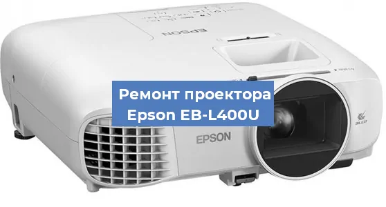 Замена линзы на проекторе Epson EB-L400U в Ижевске